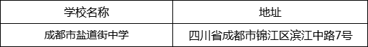 成都市鹽道街中學(xué)地址在哪里？