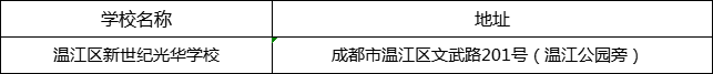 成都市溫江區(qū)新世紀(jì)光華學(xué)校地址在哪里？