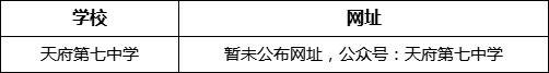 成都市天府第七中學(xué)網(wǎng)址是什么？