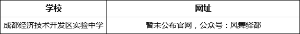 成都市成都經(jīng)濟(jì)技術(shù)開發(fā)區(qū)實(shí)驗(yàn)中學(xué)網(wǎng)址是什么？