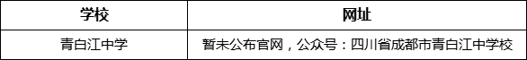 成都市青白江中學(xué)網(wǎng)址是什么？