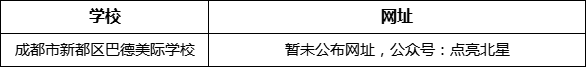 成都市新都一中北星中學校網(wǎng)址是什么？