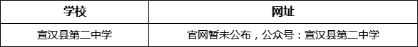 達(dá)州市宣漢縣第二中學(xué)網(wǎng)址是什么？