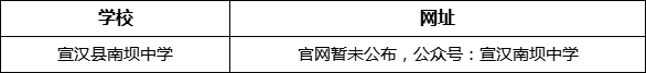 達(dá)州市宣漢縣南壩中學(xué)網(wǎng)址是什么？