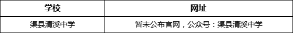 達州市渠縣清溪中學網址是什么？