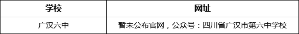 德陽(yáng)市廣漢六中網(wǎng)址是什么？