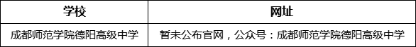 德陽市成都師范學(xué)院德陽高級中學(xué)網(wǎng)址是什么？