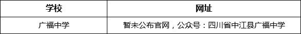德陽(yáng)市廣福中學(xué)網(wǎng)址是什么？