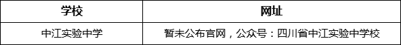 德陽市中江實(shí)驗中學(xué)網(wǎng)址是什么？