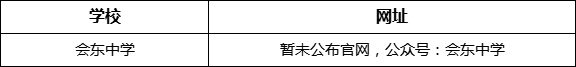 涼山州會(huì)東中學(xué)網(wǎng)址是什么？
