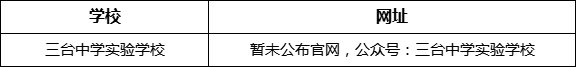 綿陽市三臺中學實驗學校網(wǎng)址是什么？