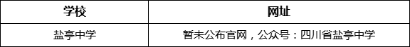 綿陽(yáng)市鹽亭中學(xué)網(wǎng)址是什么？
