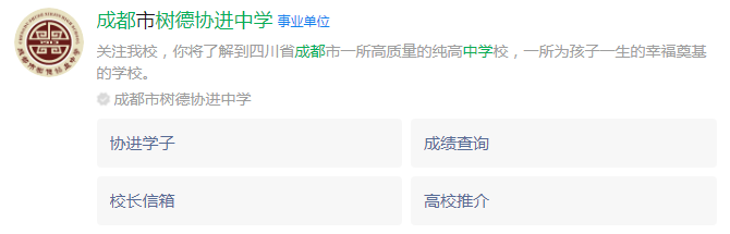 成都市成都樹德協(xié)進(jìn)中學(xué)網(wǎng)址是什么？