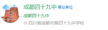 成都市第四十九中學(xué)網(wǎng)址是什么？