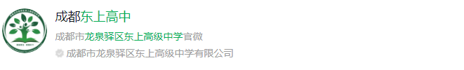 成都市龍泉驛區(qū)東上高級(jí)中學(xué)網(wǎng)址是什么？