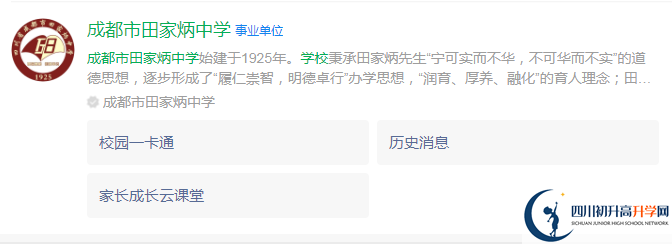 2024年成都市田家炳中學地址在哪里？
