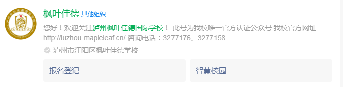2024年瀘州市瀘州楓葉佳德國際學(xué)校網(wǎng)址是什么？