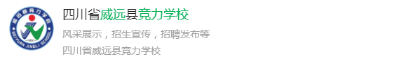 2025年內(nèi)江市威遠(yuǎn)競力學(xué)校網(wǎng)址是什么？