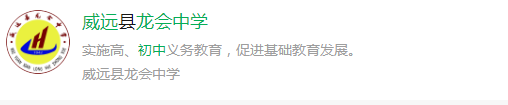 2025年內(nèi)江市威遠(yuǎn)龍會中學(xué)網(wǎng)址是什么？