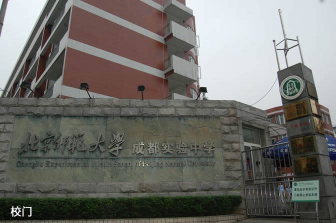 北京師范大學成都實驗中學校園風采