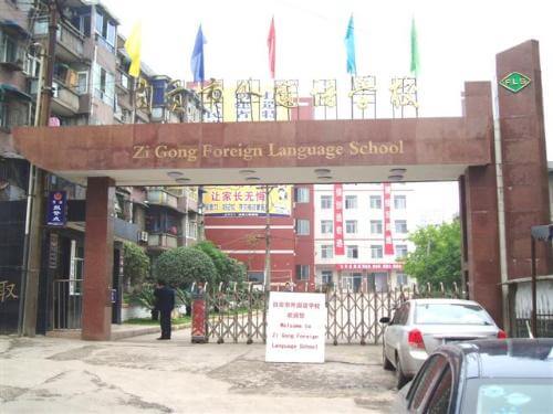 自貢外國語學(xué)校校園風(fēng)采