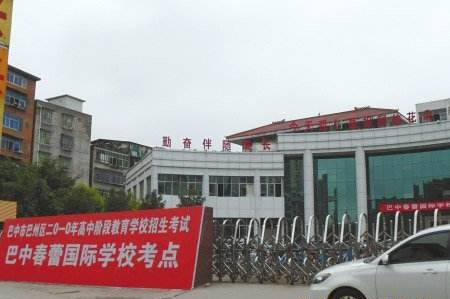 巴中市春蕾國際學校校園風采