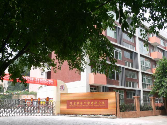 成都石室聯(lián)合中學(xué)蜀華分校好不好？