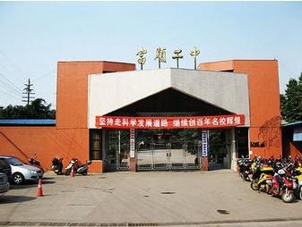 富順二中辦學(xué)條件如何？