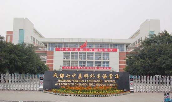 成都七中嘉祥外國語學校好不好？