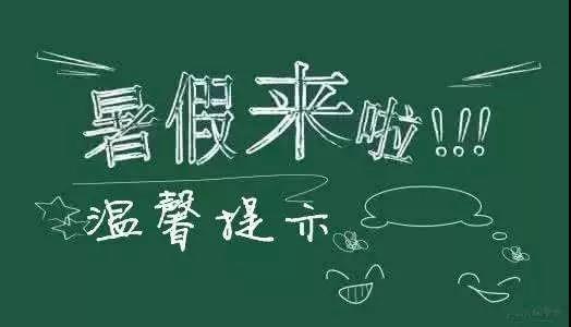 內(nèi)江二中放假通知書！