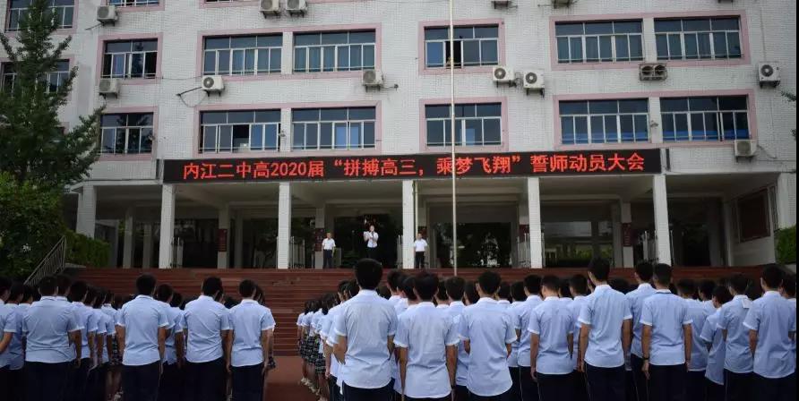 內(nèi)江二中高2020屆 “拼搏高三，乘夢飛翔”誓師動員大會