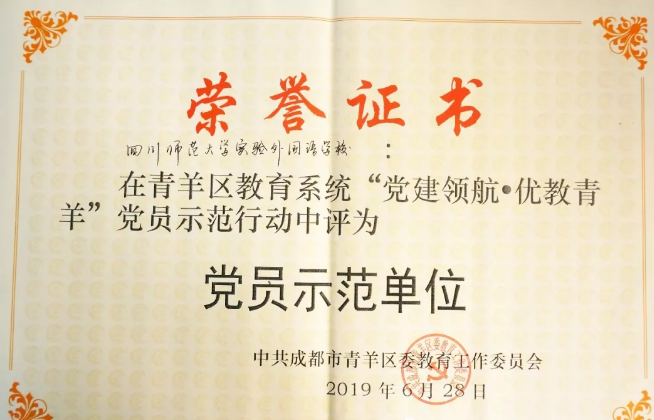 川師大實(shí)驗(yàn)外國(guó)語(yǔ)學(xué)校秉持黨建領(lǐng)航，實(shí)現(xiàn)優(yōu)教青羊