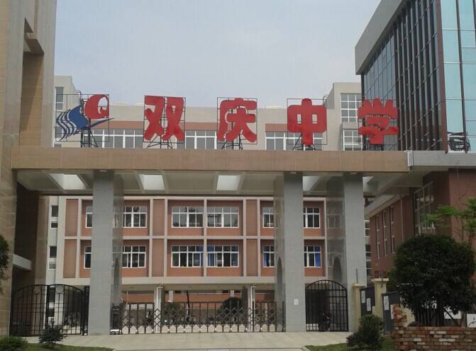 成都雙慶中學(xué)怎么樣？