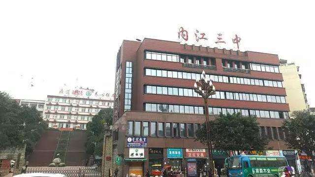 內(nèi)江三中好不好？
