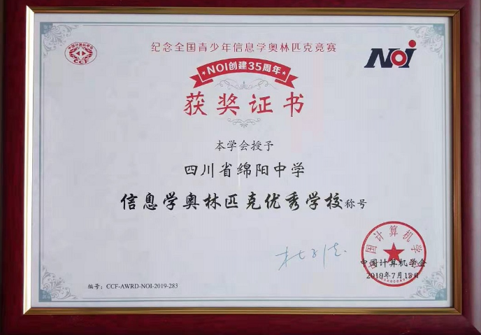 綿陽中學(xué)被授予“信息學(xué)奧林匹克優(yōu)秀學(xué)?！狈Q號