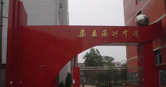 渠縣涌興中學(xué)地理位置在哪兒？