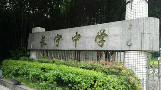 長(zhǎng)寧中學(xué)的怎么樣、好不好？
