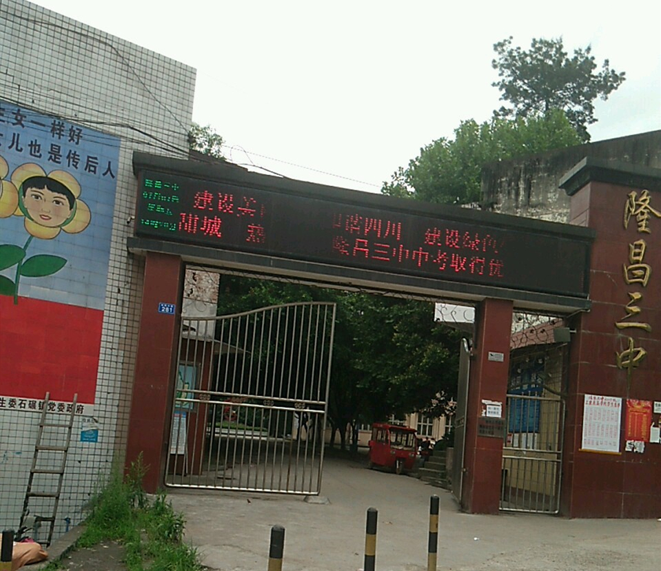隆昌三中好不好？