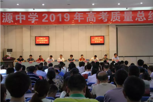 萬源中學召開高考質量總結會