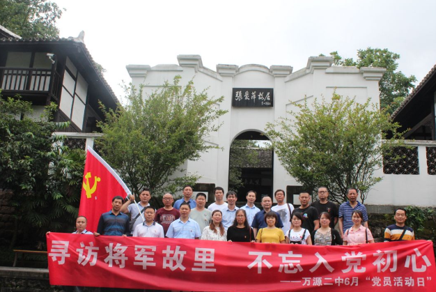萬源二中：尋訪將軍故里，不忘入黨初心