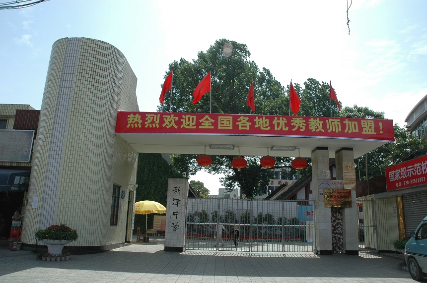 新津中學(xué)學(xué)校網(wǎng)址是多少？