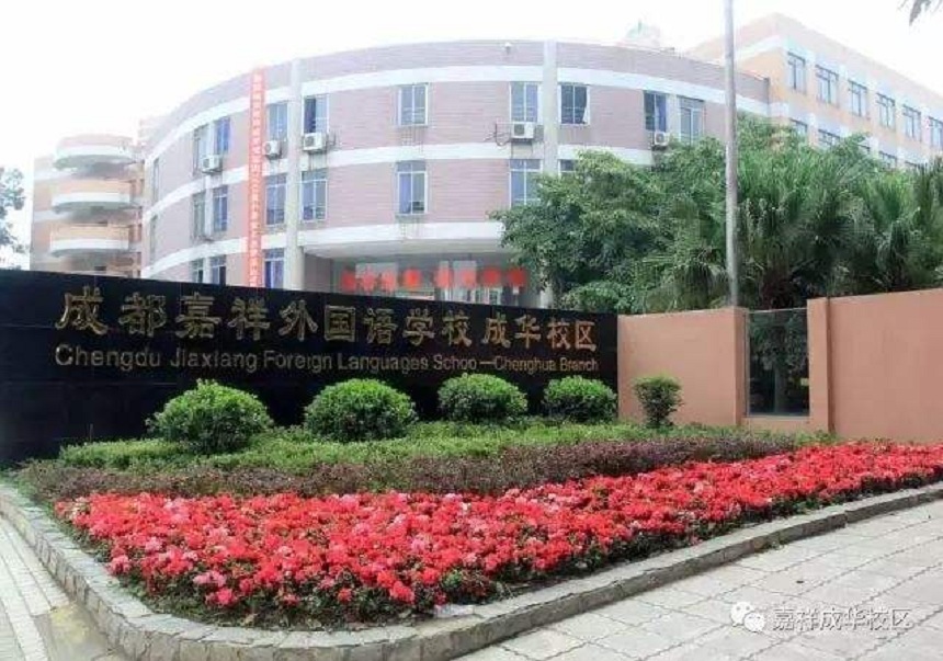 成都嘉祥外國(guó)語(yǔ)學(xué)校招生電話數(shù)多少？