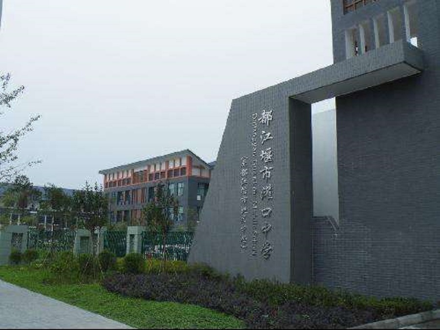 都江堰中學(xué)2020年中考錄取分?jǐn)?shù)線是什么？