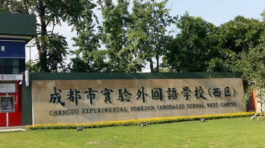 成都實(shí)驗(yàn)外國語學(xué)校（西區(qū)）2020年中考分?jǐn)?shù)線是多少？