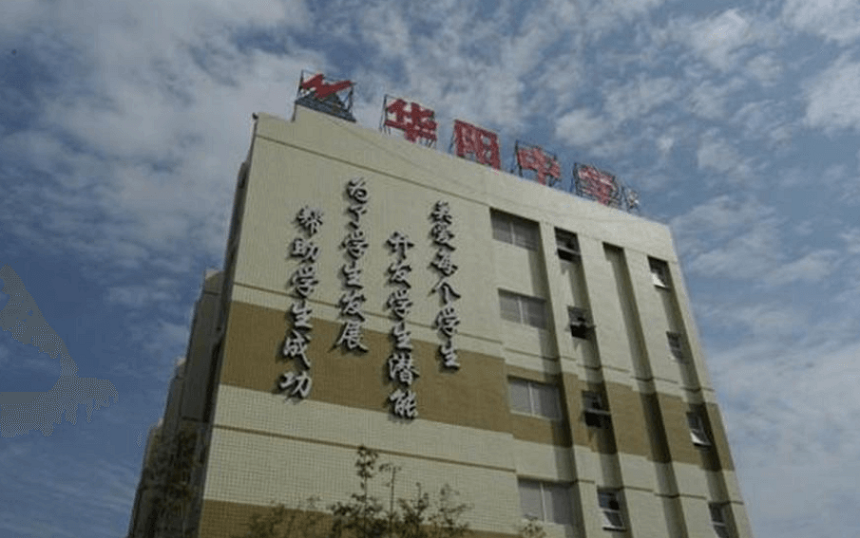 華陽中學(xué)教學(xué)質(zhì)量怎么樣、好不好？