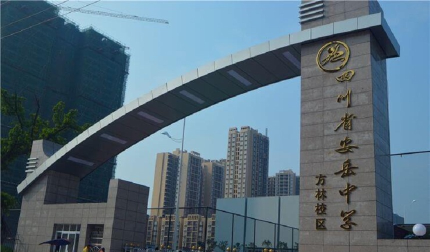 安岳中學(xué)官網(wǎng)網(wǎng)址是什么？