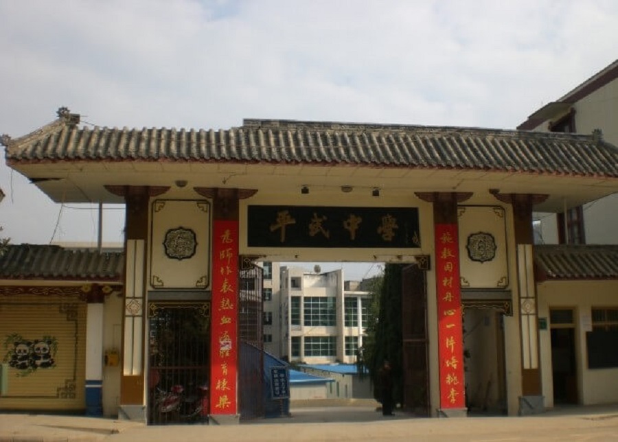 平武中學好不好？辦學質量怎么樣？