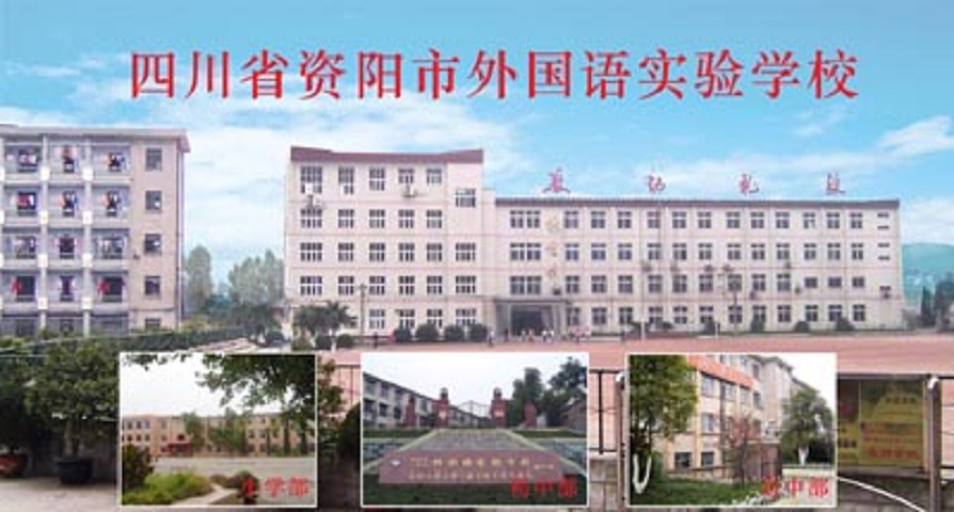 資陽外國語學(xué)校是公辦還是民辦？