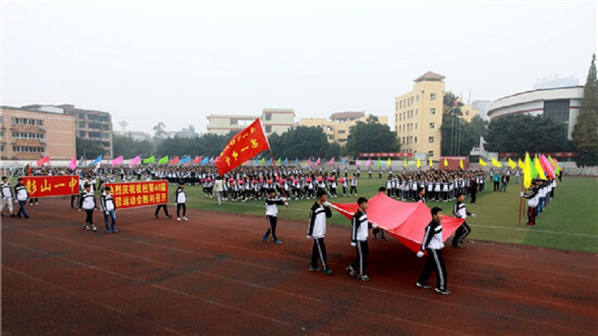彭山一中是公辦還是民辦高中？