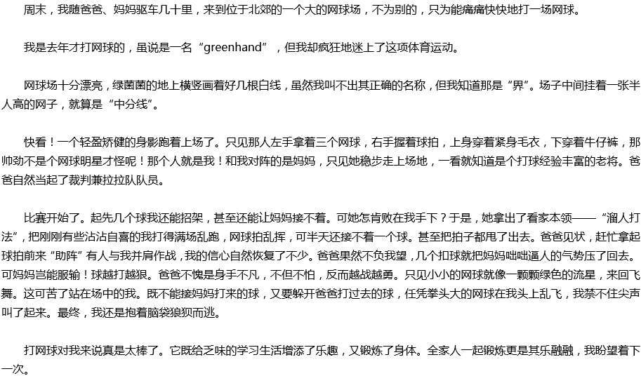 2020年中考滿(mǎn)分作文預(yù)測(cè)范文：打網(wǎng)球太棒了